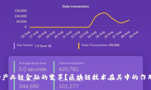 如何推动产业链金融的变革？区块链技术在其中的作用是什么？