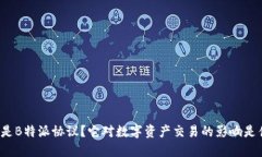 什么是B特派协议？它对数字资产交易的影响是什