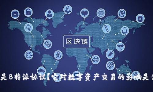 什么是B特派协议？它对数字资产交易的影响是什么？