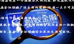 区块链如何应用于金融？xiaoti/xiaoti  区块链,金融