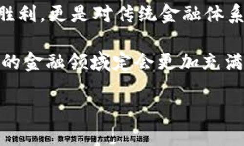 区块链如何应用于金融？

xiaoti/xiaoti  
区块链,金融科技,数字货币,智能合约,去中心化/guanjianci  
区块链如何应用于金融？这个问题许多人都在问。区块链技术的迅速崛起，尤其是在金融领域的应用，引起了广泛的关注和讨论。今天，我们就来详细揭开这个话题的面纱。

什么是区块链技术？
在聊区块链在金融的应用之前，我们先来认识一下区块链技术本身。简单来说，区块链是一种去中心化的分布式账本技术。它允许信息在各个节点间透明、安全地传递，同时保证信息的不可篡改性。想象一下，这就像是一份大家都能看到的账本，任何人都不能随意修改其中的内容，这让交易变得更加安全可靠。

区块链在金融领域的应用
那么，区块链究竟是如何在金融领域大展拳脚的呢？以下是几个重要的应用场景：

h41. 数字货币的崛起/h4
以比特币为代表的数字货币，几乎是第一个将区块链技术引入金融领域的应用。通过区块链，数字货币不仅可以实现快速的价值传输，还能降低交易成本。这一点，特别受像我们这样的普通消费者和小商户的欢迎。想象一下，不用再被银行繁杂的手续和手续费折磨，直接用数字货币完成交易，在哪里都能轻松支付，这种便利性让人忍不住想试一试。

h42. 跨境支付的解决方案/h4
对于跨境支付来说，传统的银行系统通常手续繁琐、时间漫长，成本也高得吓人。而借助区块链技术，跨境支付速度能提升几倍。通过去中心化的网络，各国的用户可以直接进行交易，而无需中介银行的参与。这不仅提高了交易的效率，还能大幅减少手续费，对众多跨国企业和消费者来说，真是个福音。

h43. 智能合约的应用/h4
过去，合约的执行依赖于信任和中介。而智能合约则利用区块链的方法，将合约的条款写入代码中。一旦触发条件达成，合约就会自动执行，确保双方的权益不受损。这在金融领域的应用尤为广泛，比如在保险、借贷、投资等多个方面，都能看到其身影。这样一来，减少了人为因素的干扰，降低了违约风险。

h44. 提升透明度与安全性/h4
在传统金融中，信息的透明度是一个棘手的问题。利用strong区块链/strong技术，所有的交易都能在网络中记录并公开，随时可以查阅。这样的透明度，不仅增加了用户对金融服务的信任度，也有效降低了欺诈和洗钱的可能性。可以说，区块链为金融行业注入了一种新的伦理标准，不再是只看“钱”的游戏。

h45. 风险管理与合规性/h4
金融行业面临着各种各样的风险，合规性也是一个大问题。这时候，区块链的分布式账本为金融机构提供了实时的数据监控。通过分析这些数据，可以及早识别潜在的风险，及时做出应对措施。此外，区块链技术的不可篡改性也为合规审计提供了便利，金融机构可以更轻松地遵循法规，降低合规成本。

面对的挑战与未来发展
尽管区块链在金融领域的应用前景广阔，但也并非没有挑战。首先是技术的成熟度，目前一些区块链系统仍需在速度和扩展性上进行。此外，法律法规的滞后也是一个困扰很久的问题，如何在现代化技术和传统法规之间找到平衡，是未来发展的关键。

再者，用户的认知度也需要提升。许多人对strong区块链/strong仍然存在误解，甚至是恐惧感。如何帮助大众更好地理解和应用这项新技术，是推动其在金融领域广泛采用的前提。还有一点不可忽视的是，金融系统的安全性必然与区块链技术的安全性挂钩，只有当用户信任这一技术时，金融机构才能更加放心地采用它。

结论：区块链将如何重新定义金融?
总的来说，区块链技术在金融领域的应用如同一股清风，正在改变着原有的交易模式和运作方式。从数字货币到智能合约，从跨境支付到合规审计，区块链的作用越来越明显。

随着技术的不断进步和用户认知的提升，未来的金融世界，将不仅仅是纸币和信用卡的世界，而是一个充满创新与科技感的全新生态系统。区块链不仅是技术的胜利，更是对传统金融体系的一次挑战和机遇。

在这个快速变化的时代，谁敢想象，当我们在使用金融产品时，区块链技术可能如同水电般，深入日常生活的方方面面？只要我们保持开放的心态，善于探索，未来的金融领域定会更加充满可能性。

那么，你是否准备好去探索这一片蓝海了呢？