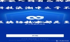 金融时报在其报道中，并没有充分给予区块链技