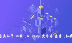 BitKeep的英文读音为“比特基普”（/bɪt kiːp/），