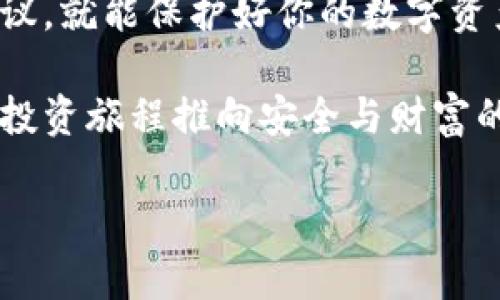 特派冷钱包（也称为离线钱包）是加密货币用户用于安全存储数字资产的一种常见方式。与在线钱包相比，冷钱包不直接连接到互联网，因此其安全性大大提高。制造自己的冷钱包需要一系列步骤，但不要担心，我们会一步一步来，让整个过程简单易懂。

了解冷钱包的基本概念

首先，为什么要选择冷钱包呢？由于加密货币的普及与日俱增，安全问题也日益突出。大量的黑客攻击事件让很多人痛苦不已，损失惨重。因此，冷钱包的出现应运而生。它把私钥、安全信息等存放在不与互联网连接的设备上，减少了被攻击的风险。

冷钱包的类型

冷钱包有多种形式，其中主要包括硬件钱包和纸钱包。硬件钱包是一种专门的设备，如USB棒，不仅方便携带，还提供了很强的加密安全性。纸钱包则相对简单，只是把你的公钥和私钥打印在纸上，让任何试图在线破解的人束手无策。

制作硬件冷钱包

如果你打算制造一个硬件冷钱包，遵循以下步骤：

步骤一：选择合适的设备。你可以使用一台旧电脑，甚至是一台新的。关键是要确保设备上没有任何恶意软件。

步骤二：准备操作系统。为了最大限度地提升安全性，可以考虑使用专门为加密货币设计的操作系统，如Tails或Qubes。

步骤三：安装必要的软件。下载一个加密货币钱包软件（例如Electrum或Armory）并使用它创建你的钱包。在创建过程中，软件会生成私钥。

步骤四：备份私钥与助记词。钱包生成后，一定要备份你的私钥和助记词。可以将其保存在独立的介质中，例如USB闪存驱动器，并放入安全的地方。

制作纸钱包

制作纸钱包相对简单，只需按照以下步骤操作：

步骤一：生成钱包地址。可以访问一些专门的网站，如walletgenerator.net，通过这些网站生成你的公钥和私钥。

步骤二：打印钱包。一旦生成了公钥和私钥，可以把它们打印出来。确保在打印期间，不要连接到网络，避免任何潜在的安全问题。

步骤三：保存钱包。将打印的纸钱包存放在一个安全的地方，例如保险箱。避免折叠或损坏纸张，以保证私钥的完整性。

冷钱包的使用与安全

制作好冷钱包后，如何安全使用它也是非常重要的。在使用过程中，请遵循以下安全建议：

切勿在线提供私钥。任何要求输入私钥的场合都应高度警惕，因为这是诈骗的常见手段。

定期检查钱包余额。虽然冷钱包不需要频繁访问，但定期检查余额也是必要的，确保没有意外的交易发生。

做好备份。备份不仅包括私钥和助记词的保存，还可以考虑在多个地点保存纸钱包，以防万一。

总结

制作自己的冷钱包并不复杂，但安全永远是第一位的。无论你选择硬件钱包还是纸钱包，遵循这些步骤和安全建议，就能保护好你的数字资产。在抓住加密货币投资机会的同时，请务必保持警惕，确保自己的资产安全。

冷钱包是数字资产保护的利器，通过这篇文章的指导，希望大家能轻松制作出属于自己的冷钱包，将加密货币的投资旅程推向安全与财富的双赢！

怎样制作安全可靠的b特派冷钱包？