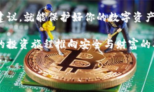 特派冷钱包（也称为离线钱包）是加密货币用户用于安全存储数字资产的一种常见方式。与在线钱包相比，冷钱包不直接连接到互联网，因此其安全性大大提高。制造自己的冷钱包需要一系列步骤，但不要担心，我们会一步一步来，让整个过程简单易懂。

了解冷钱包的基本概念

首先，为什么要选择冷钱包呢？由于加密货币的普及与日俱增，安全问题也日益突出。大量的黑客攻击事件让很多人痛苦不已，损失惨重。因此，冷钱包的出现应运而生。它把私钥、安全信息等存放在不与互联网连接的设备上，减少了被攻击的风险。

冷钱包的类型

冷钱包有多种形式，其中主要包括硬件钱包和纸钱包。硬件钱包是一种专门的设备，如USB棒，不仅方便携带，还提供了很强的加密安全性。纸钱包则相对简单，只是把你的公钥和私钥打印在纸上，让任何试图在线破解的人束手无策。

制作硬件冷钱包

如果你打算制造一个硬件冷钱包，遵循以下步骤：

步骤一：选择合适的设备。你可以使用一台旧电脑，甚至是一台新的。关键是要确保设备上没有任何恶意软件。

步骤二：准备操作系统。为了最大限度地提升安全性，可以考虑使用专门为加密货币设计的操作系统，如Tails或Qubes。

步骤三：安装必要的软件。下载一个加密货币钱包软件（例如Electrum或Armory）并使用它创建你的钱包。在创建过程中，软件会生成私钥。

步骤四：备份私钥与助记词。钱包生成后，一定要备份你的私钥和助记词。可以将其保存在独立的介质中，例如USB闪存驱动器，并放入安全的地方。

制作纸钱包

制作纸钱包相对简单，只需按照以下步骤操作：

步骤一：生成钱包地址。可以访问一些专门的网站，如walletgenerator.net，通过这些网站生成你的公钥和私钥。

步骤二：打印钱包。一旦生成了公钥和私钥，可以把它们打印出来。确保在打印期间，不要连接到网络，避免任何潜在的安全问题。

步骤三：保存钱包。将打印的纸钱包存放在一个安全的地方，例如保险箱。避免折叠或损坏纸张，以保证私钥的完整性。

冷钱包的使用与安全

制作好冷钱包后，如何安全使用它也是非常重要的。在使用过程中，请遵循以下安全建议：

切勿在线提供私钥。任何要求输入私钥的场合都应高度警惕，因为这是诈骗的常见手段。

定期检查钱包余额。虽然冷钱包不需要频繁访问，但定期检查余额也是必要的，确保没有意外的交易发生。

做好备份。备份不仅包括私钥和助记词的保存，还可以考虑在多个地点保存纸钱包，以防万一。

总结

制作自己的冷钱包并不复杂，但安全永远是第一位的。无论你选择硬件钱包还是纸钱包，遵循这些步骤和安全建议，就能保护好你的数字资产。在抓住加密货币投资机会的同时，请务必保持警惕，确保自己的资产安全。

冷钱包是数字资产保护的利器，通过这篇文章的指导，希望大家能轻松制作出属于自己的冷钱包，将加密货币的投资旅程推向安全与财富的双赢！

怎样制作安全可靠的b特派冷钱包？