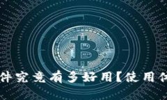 b特派软件究竟有多好用？使用体验揭秘！