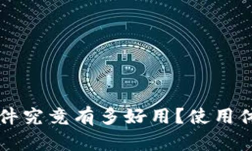 b特派软件究竟有多好用？使用体验揭秘！