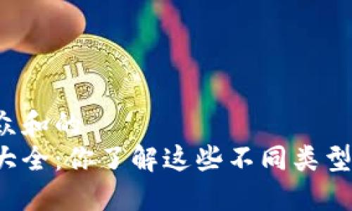 思考一个符合大众和的  
区块链游戏品种大全：你了解这些不同类型的区块链游戏吗？