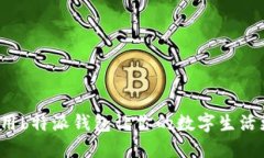 如何使用b特派钱包让你的数字生活更便捷？