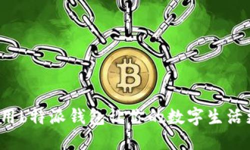 如何使用b特派钱包让你的数字生活更便捷？