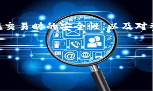 特派钱包如何收ETH是一个许多数字货币爱好者关注的话题，尤其是当越来越多的人开始接触以太坊（ETH）时。特派钱包作为一种便捷、安全的数字货币钱包，提供了很方便的方式来管理加密资产。在这篇文章中，我们将深入探讨使用特派钱包收取ETH的方法，以及相关的使用技巧和注意事项。

jiaoti/jiaoti
特派钱包, 收ETH, 以太坊, 数字货币, 钱包使用指南

什么是特派钱包？

首先，了解特派钱包的基本信息是非常重要的。特派钱包是一种专为数字货币设计的电子钱包，支持多种加密资产的存储和交易。与传统的银行账户不同，特派钱包允许用户以去中心化的方式交易和管理资产。这意味着您可以更自由地接入和控制您的资金，且安全性通常也更高，因为没有单一的机构来管理这些资金。


为什么选择特派钱包来收ETH？

选择特派钱包来接收ETH有几个原因。首先，它的用户界面相对友好，无论是新手还是老手都能轻松上手。其次，特派钱包能支持快速交易和低交易费用，让用户在进行ETH交易时更加划算。此外，特派钱包的安全性得到广泛认可，多重签名和私钥存储提高了风险防范的能力。


如何设置特派钱包账户？

在开始接收ETH之前，您需要先创建一个特派钱包账户。这一步骤其实相当简单：
ol
    li下载特派钱包应用，并按照提示进行安装。/li
    li打开应用后，选择“创建新钱包”，并设置一个强密码。/li
    li系统会提供给您一个助记词，确保将其妥善保存，这对于未来恢复钱包非常重要。/li
    li完成设置后，您就可以开始使用钱包了。/li
/ol


如何收ETH？

现在，让我们来重点讲讲如何在特派钱包中收取ETH。整个过程其实也不复杂：
ol
    li打开特派钱包应用，登录您的账户。/li
    li在主界面上，选择“收款”或“接收”选项。/li
    li系统会生成一个您的以太坊地址，您可以直接分享这个地址给对方。接收ETH的过程就像分享您的银行账户号码一样简单。/li
    li确认对方已将ETH发给您，之后您只需等待交易确认即可。/li
/ol


接收ETH后要注意什么？

在您成功接收ETH后，建议保持谨慎：
ol
    li务必定期检查您的钱包余额，确认交易是否已到账。/li
    li确保您的私钥和助记词保持安全，不要轻易泄露给他人。/li
    li了解以太坊网络的处理时间，通常情况下，确认需要几分钟，但高峰期可能会更长。/li
/ol


总结与建议

特派钱包作为一款支持ETH的数字钱包，确实为用户提供了便捷的收款方式。对于新手用户，了解如何收ETH的每一步操作是非常必要的。确保您在交易时的安全性，以及对整体流程的熟悉，能够让您的数字资产管理更加得心应手。



希望这篇指南能够帮助您更好地使用特派钱包收取ETH。如果您还有其他疑问，欢迎在评论区留言，我们会尽快为您解答！
