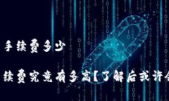 比特派纯净交易手续费多少比特派的交易手续费