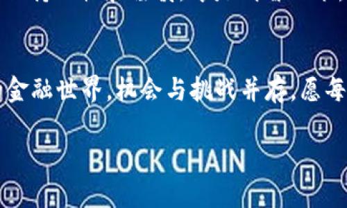 ibaoti区块链和Tot金融借贷：它们如何改变我们的借贷方式？/ibaoti

区块链, Tot金融, 借贷, 去中心化, 未来金融/guanjianci

区块链：金融的新革命
近年来，**区块链**技术如旋风般席卷了各个行业，尤其是在金融领域。想象一下，一个没有中介、没有繁琐流程、且更安全透明的借贷环境。听起来不错吧？区块链正是这样一种技术，它通过去中心化的方式，确保了信息的公开透明和交易的安全性。但是，很多人还是对它不太了解，甚至听说过但不太明白它到底是个什么东东。在这里，我们将一探究竟！

什么是Tot金融？
在讨论与**区块链**相关的各种金融服务时，**Tot金融**是一个不可忽视的概念。Tot金融是指基于**区块链**技术的一种创新金融服务，旨在通过去中心化的方式重塑传统的借贷模式。传统借贷往往需要借助银行和其他金融机构作为中介，而Tot金融则突破了这一壁垒，让借款人与放款人能够直接对接。

传统借贷的痛点
在探讨Tot金融之前，我们不妨先想想传统借贷的烦恼。申请贷款通常意味着繁琐的流程、高额的手续费，以及漫长的等待。更糟的是，有些人因为信贷记录不足或信用评分较低，而遭到拒绝。大家可能会想：“这种情况真的没办法改善吗？”答案是肯定的，Tot金融的出现，为我们提供了新的解决方案！

Tot金融借贷的优势
那么，Tot金融借贷究竟有哪些优点呢？首先，**区块链**技术的透明性使得整个借贷过程更加可信。每一笔交易都被记录在区块链上，任何人都可以查看，任何不规范的行为都难以掩盖。
其次，**去中心化**带来的好处明显。借款人和放款人之间的直接对接省去了中介的费用，因此**借贷成本得以降低**。这对于需要小额借贷的人来说，无疑是利好消息。
另外，对于那些无法通过传统方式获得贷款的人来说，Tot金融提供了更多的机会。由于它不完全依赖于个人信用评估，许多借款人都能轻松获得贷款，终于不再被传统金融机构“拒之门外”。

风险与挑战
当然，Tot金融并非没有风险。首先，**区块链**虽然增强了安全性，但它并不完全免疫于黑客攻击和技术漏洞。试想一下，某个借贷平台的智能合约被攻击，损失是谁来承担？这也是人们在使用**去中心化**金融服务时需要谨慎考虑的。
同时，由于市场尚处于发展阶段，**Tot金融**也面临着监管缺失的问题。传统金融因监管体系的建立而得以发展壮大，而Tot金融目前仍在摸索中，政策的缺失可能导致市场不稳定。这一点大家也要留意。

Tot金融借贷如何实现？
那么，我们到底该如何参与到这个新兴的借贷模式中呢？首先，你需要找到一个**Tot金融**平台，这里以一个比较知名的平台为例，使用其服务的流程大致有以下几个步骤：
ul
    li注册并实名认证：首先，你需要在平台上注册账户，并完成实名认证，以确保借贷双方的身份真实可靠。/li
    li选择借款金额：接下来，你可以根据自己的需求选择想要借的金额，并设置还款期限。/li
    li智能合约生效：借贷条款需要以智能合约的形式来执行。一旦双方达成一致，智能合约便会立即生效，确保交易的履行。/li
    li资金到账：最后，一旦智能合约完成，贷款资金便会立即转入借款人的账户，整个流程高效便捷，省去繁琐手续。/li
/ul

未来的金融：区块链与Tot金融的结合
随着技术的不断演进，**区块链**和Tot金融的结合将会引领未来金融的潮流。我们可能会看到越来越多的金融服务采用去中心化的模式，这将为那些原本无法获得金融服务的人提供新的机会。而且，**去中心化**的金融生态系统将会让金融服务更加公平，让资源的分配更加合理。
还有一个值得注意的趋势是，越来越多的传统金融机构开始尝试将**区块链**融入自身的服务中，既提升效率，又防范风险。这也说明，Tot金融可能并不是传统金融的完全替代，而是两者之间的共生关系。

在这个变革中，我们应该做什么？
面对这样的变革，普通用户该如何自处？我们可以保持开放的心态，学习有关**区块链**和Tot金融的新知识，适应这些新变化。当然，参与前一定要做好调研，了解不同平台的特点和可靠性，才能在这个新的金融环境中立于不败之地。
最后，借贷毕竟是财务问题，我们每个人都应该谨慎行事，量入为出。Tot金融虽然带来了很多创新，但毕竟还是需要以风险管理为前提。在这个变化飞速的时代，保持理性和谨慎，才是明智之举。

总结
整体来看，**区块链**和Tot金融的结合不仅有助于借贷流程，还能提供更为多样化的金融选择。虽然存在一定风险与挑战，但其带来的优势也不容小觑。未来的金融世界，机会与挑战并存，愿每位用户都能在这个新兴潮流中找到属于自己的位置。

希望以上的信息能够帮助到有意向了解**区块链**和Tot金融借贷的你，让我们一起迎接这个充满潜力的未来吧！