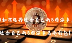 思考一下！如何选择适合自己的B特派手表冷钱包