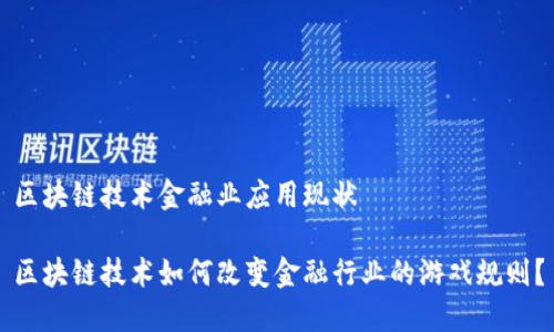 区块链技术金融业应用现状

区块链技术如何改变金融行业的游戏规则？