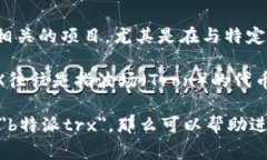 TRX 在不同的上下文中可以有不同的含义，但一般