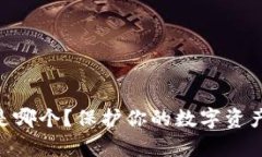 Bitpie私钥到底是哪个？保护你的数字资产安全的