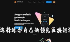 如何选择适合自己的领先区块链游戏？