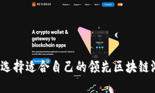 如何选择适合自己的领先区块链游戏？