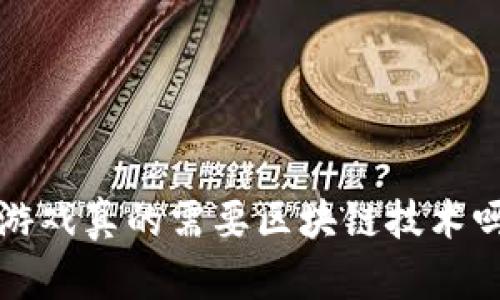  游戏真的需要区块链技术吗？
