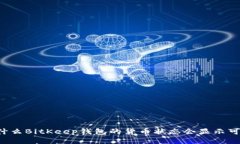 为什么BitKeep钱包的货币状态会显示可疑？