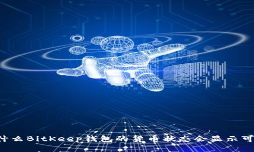 为什么BitKeep钱包的货币状态会显示可疑？