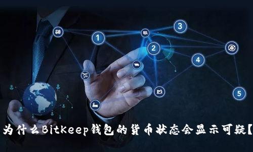 为什么BitKeep钱包的货币状态会显示可疑？