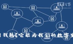  什么是B特派通用钱包？它能为我们的数字生活带