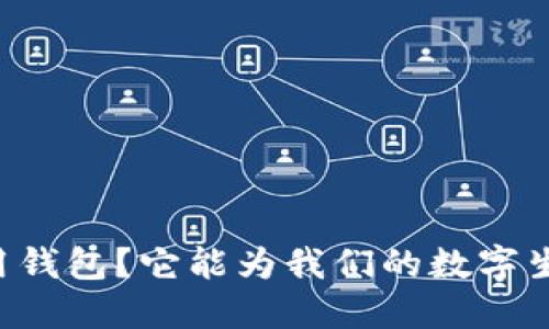  什么是B特派通用钱包？它能为我们的数字生活带来哪些便利？