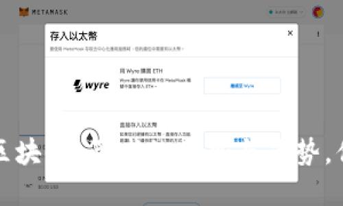  传统金融与区块链：两者的优势与劣势，你该如何选择？