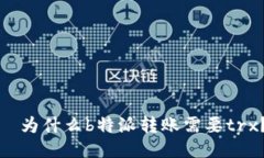   为什么b特派转账需要trx？