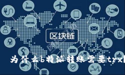   为什么b特派转账需要trx？