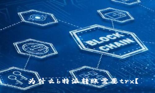   为什么b特派转账需要trx？