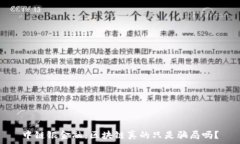   中链银金融：区块链真的只是骗局吗？