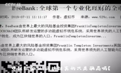   
中链银金融：区块链真的只是骗局吗？