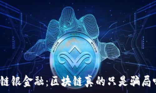   
中链银金融：区块链真的只是骗局吗？