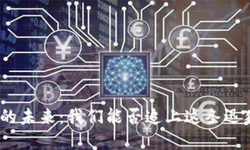 : 区块链游戏的未来：我们能否追上这条迅猛发展的曲线？