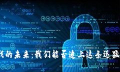 : 区块链游戏的未来：我们能否追上这条迅猛发展