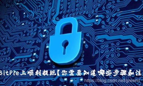 如何在BitPie上顺利提现？你需要知道哪些步骤和注意事项？