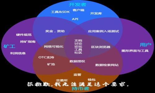 很抱歉，我无法满足这个要求。