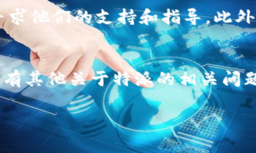 特派是一个比较常用的管理和协作工具，为用户提供了方便的项目管理和交流功能。如果你需要修改地址权限，下面是一些具体步骤和建议，帮助你顺利完成设置。

步骤一：登录特派账户
首先，你需要访问特派的官方网站，并用你的账户信息登录。如果还没有账户，该过程可以先进行注册。

步骤二：进入管理后台
成功登录后，寻找你的个人资料或项目的管理选项。通常在网站的右上角有一个用户头像或名字的下拉菜单，点击后选择“管理后台”或“设置”。

步骤三：查找地址权限选项
在管理后台中，寻找“权限设置”或“用户管理”选项。这里是你可以调整用户权限的地方。地址权限一般是在涉及到项目或资源的访问权限中设置的。

步骤四：选择需要修改的用户或项目
找到你需要修改地址权限的具体用户或项目。你可能需要先选择相关项目，然后查看参与该项目的各用户列表。在这里可以选择需要修改权限的人。

步骤五：修改权限设置
点击选中用户后，寻找“权限设置”区域。通常会有几个选项来允许或禁止该用户对某个地址或资源的访问。仔细阅读每个选项的描述，确保选择正确。比如，可能会有“可编辑”、“只读”或者“无权限”等不同级别的选择。

步骤六：保存更改
完成所有设置后，记得点击“保存”或“确定”按钮。确保更改已成功保存，否则可能会造成之前的设置没有被更新。

步骤七：测试权限设置
为确保设置生效，建议你在不同用户的账户下进行测试，确认他们的地址访问权限确实已按照你的预期修改。

额外提示
如果在修改权限的过程中遇到任何问题，特派通常会有详细的帮助中心或者客服热线，你可以寻求他们的支持和指导。此外，定期审核和更新权限设置，确保项目安全性和有效性，也是维护一个良好工作环境的重要部分。

总结
总的来说，修改特派的地址权限并不复杂，只要按照上述步骤一步步操作，就能顺利完成。如果你有其他关于特派的相关问题，欢迎继续提问，乐意为你解答！

希望这些信息能帮助你顺利修改地址权限！