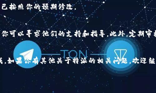 特派是一个比较常用的管理和协作工具，为用户提供了方便的项目管理和交流功能。如果你需要修改地址权限，下面是一些具体步骤和建议，帮助你顺利完成设置。

步骤一：登录特派账户
首先，你需要访问特派的官方网站，并用你的账户信息登录。如果还没有账户，该过程可以先进行注册。

步骤二：进入管理后台
成功登录后，寻找你的个人资料或项目的管理选项。通常在网站的右上角有一个用户头像或名字的下拉菜单，点击后选择“管理后台”或“设置”。

步骤三：查找地址权限选项
在管理后台中，寻找“权限设置”或“用户管理”选项。这里是你可以调整用户权限的地方。地址权限一般是在涉及到项目或资源的访问权限中设置的。

步骤四：选择需要修改的用户或项目
找到你需要修改地址权限的具体用户或项目。你可能需要先选择相关项目，然后查看参与该项目的各用户列表。在这里可以选择需要修改权限的人。

步骤五：修改权限设置
点击选中用户后，寻找“权限设置”区域。通常会有几个选项来允许或禁止该用户对某个地址或资源的访问。仔细阅读每个选项的描述，确保选择正确。比如，可能会有“可编辑”、“只读”或者“无权限”等不同级别的选择。

步骤六：保存更改
完成所有设置后，记得点击“保存”或“确定”按钮。确保更改已成功保存，否则可能会造成之前的设置没有被更新。

步骤七：测试权限设置
为确保设置生效，建议你在不同用户的账户下进行测试，确认他们的地址访问权限确实已按照你的预期修改。

额外提示
如果在修改权限的过程中遇到任何问题，特派通常会有详细的帮助中心或者客服热线，你可以寻求他们的支持和指导。此外，定期审核和更新权限设置，确保项目安全性和有效性，也是维护一个良好工作环境的重要部分。

总结
总的来说，修改特派的地址权限并不复杂，只要按照上述步骤一步步操作，就能顺利完成。如果你有其他关于特派的相关问题，欢迎继续提问，乐意为你解答！

希望这些信息能帮助你顺利修改地址权限！