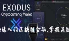 如何快速入门区块链金融，掌握关键技能？