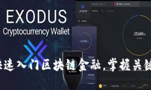 如何快速入门区块链金融，掌握关键技能？