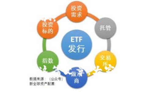 特派钱包是近年来越来越受到广泛关注的一种移动支付工具，很多用户在使用这类电子钱包时，常常会担心它们的真实性问题。那么，究竟特派钱包怎么查真假呢？下面我们就来详细探讨一下，帮助大家了解如何辨别特派钱包的真伪，在使用时能够更加安全。

特派钱包查真假指南

在开始之前，我们首先要明确，随着科技的发展，支付工具的种类越来越多，电子钱包也迎来了爆炸式的增长。很多名声在外的钱包吸引了很多用户，但也不乏一些假冒伪劣的产品。因此，在使用之前，确保所使用的电子钱包是正品就显得尤为重要。

了解特派钱包的基本信息

在查别一个钱包是否真实之前，首先要对特派钱包的基本信息有一定了解。官方渠道通常是获取最准确信息的地方。可以通过官方网站、社交媒体平台、应用商店等渠道获取相关信息。特派钱包通常会有明确的注册信息、使用条款、用户协议等文件，与伪造产品的简陋页面形成鲜明对比。

下载官方应用

使用特派钱包，首先要确保你是从官方渠道下载的应用。不论是Android还是iOS系统，只有在正式的应用商店中下载的版本才比较有保障。很多假冒的钱包往往会伪造应用的名称和图标，诱使用户下载安装。下载完成后，查看应用的评估和评价，较低的评分和用户反馈可能是其不可信的信号。

查看安全认证标志

正规的电子钱包都会在其官方网站与应用中提供安全认证标志。这些标志通常是由第三方认证机构颁发的，能够有效地保障用户的资金安全。如果在浏览过程中，发现该钱包没有相关的安全认证信息，或是一看就很简单的图案，那就要多加小心了。

用户评价与口碑

在网络上，查找其他用户对特派钱包的评价也是一个重要的环节。可以通过社交平台、论坛、博客等渠道了解其他用户的使用体验。通常情况下，使用过特派钱包的人会在网络上分享他们的真实感受。若发现持续性投诉、问题频出，说明该钱包的诚信度可能不高。

联系客户服务

对于不太确定的电子钱包，可以直接联系其客户服务进行询问。正规的钱包通常会提供24小时的客服热线或者在线客服。通过咨询客服获取相关信息，确认其真实身份，可以很好地提升你对该钱包的信任感。

观察功能与界面

如果你已经安装了特派钱包，可以仔细观察其功能与界面。正规的钱包通常会提供全面的支付功能，包括转账、充值、提现等，并且界面设计相对美观、流畅。如果钱包的功能很单一或者界面设计粗糙、体验差，这都可能是其不可信的信号。

了解风险并保障自身安全

即使是在使用特派钱包时，也不要忽视账户安全。设置复杂的密码、开启双重认证等，都能有效增加账户的安全性。同时，不要将个人信息轻易分享给他人，谨防网络诈骗。

总结

通过以上几个方面，相信大家已经了解到特派钱包怎么查真假。在如今这个电子支付快速发展的时代，选择一个安全可靠的钱包对于我们的生活至关重要。希望通过这篇文章，大家能对如何辨别特派钱包的真伪有更深入的了解。如果在使用过程中还有其他疑问，随时可以咨询相关的专业人士或者用户，确保自己在电子支付的道路上更加安全。