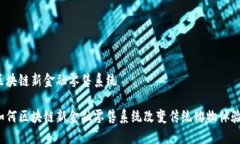 区块链新金融零售系统如何区块链新金融零售系