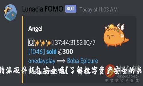 比特派硬件钱包安全吗？了解数字资产安全的关键！