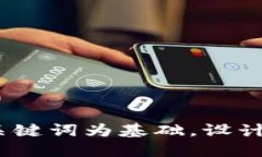 思考一个符合大众和，以关键词为基础，设计引