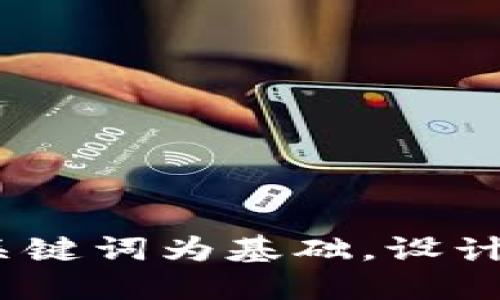 思考一个符合大众和，以关键词为基础，设计引人思考的疑问句，放进 