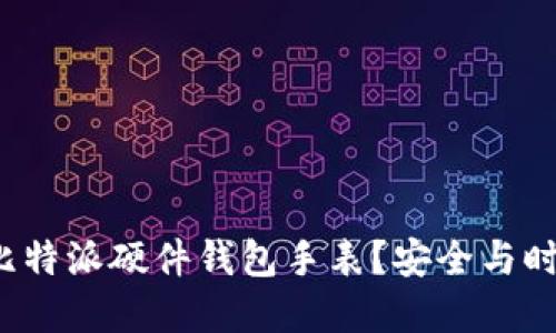 : 为什么选择比特派硬件钱包手表？安全与时尚的完美结合！